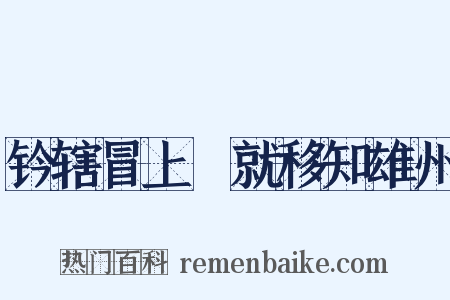 钤辖冒上閤就移知雄州是什么意思的图片